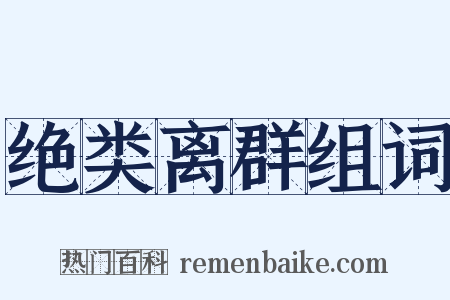 绝类离群组词是什么意思的图片